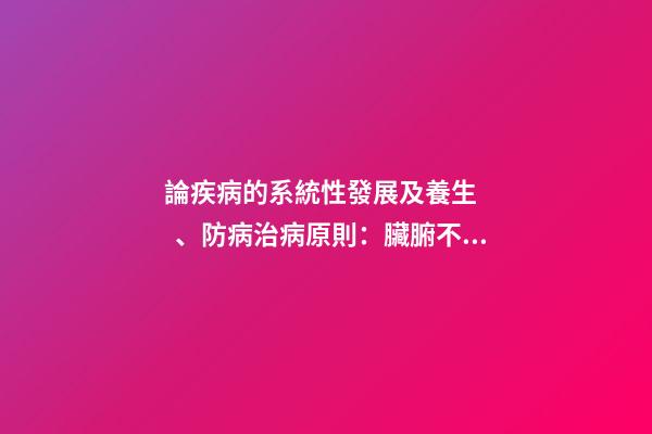 論疾病的系統性發展及養生、防病治病原則：臟腑不和性系統疾病